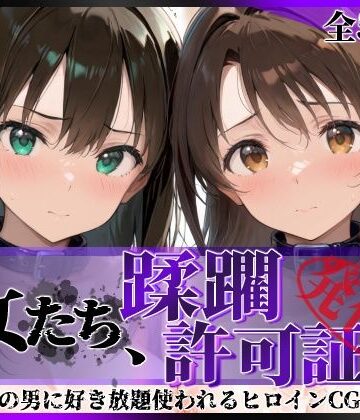 陥落工房|その女たち、蹂躙許可証発行済み -街の男たちに好き放題使われるヒロインCG集- 渋●凛＆島村●月編-拘束