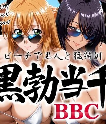 あげもち|黒勃当千 〜ビーチで黒人と猛特訓〜-巨乳