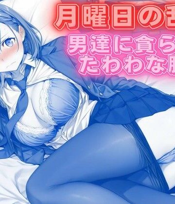 背徳のガーデン|月曜日の乱交 〜男達に貪られるたわわな肢体〜-クンニ