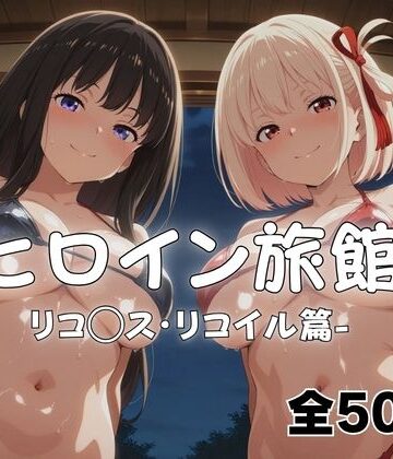 メイドインAI|ようこそヒロイン旅館へ -リコ◯ス・リコイル篇–和服・浴衣