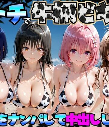 エロマンガ島2|ビーチで牛柄ビキニの美女をナンパして中出しした話 ToL◯VEる編-巨乳