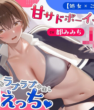 うこんちゃん☆かんぱにぃ|【処女×ごっくん】甘サドボーイッシュJKと強引なラブラブ中出し初えっち「苛めたくなっちゃう（はーと）」-制服