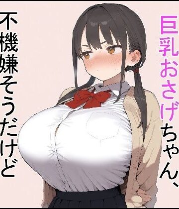 これでいいや亭|押しに弱い巨乳おさげちゃん、不機嫌そうだけどえっちさせてくれる-制服