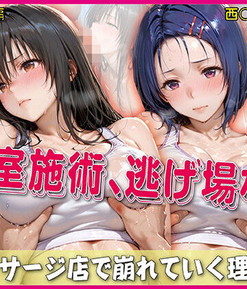 奪われた純愛|密室施術、逃げ場なし【豪華CG500枚収録】-イラスト・CG集
