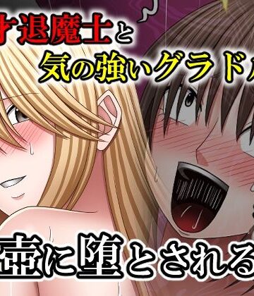 バイオレット|天才退魔士と気の強いグラドルが肉壺に堕とされる話 後編-中出し