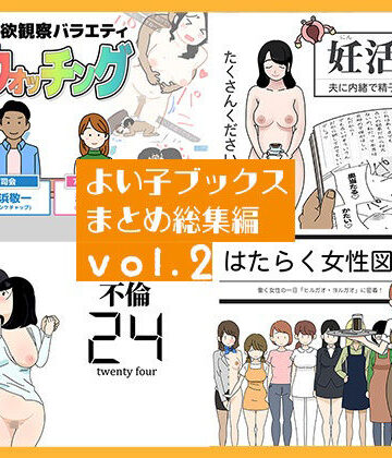 よい子ブックス|よい子ブックス まとめ総集編 vol.2-人妻・主婦