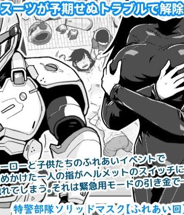 ギャラリークラフト|特警部隊ソリッドマスク【ふれあい回】-辱め