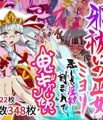 堕落さんぽ|邪祓いの巫女ミヨリ悪しき淫紋刻まれて鬼ギャル化！？-巫女