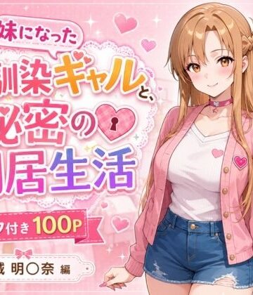 ヒロインパラダイス|妹になった幼馴染のギャルと同居生活〜結城明〇奈編〜-制服