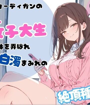 ちちくり堂|ピンクカーディガンの巨乳女子大生。電車で体を弄ばれ、汗と白濁まみれの絶頂種付け-辱め