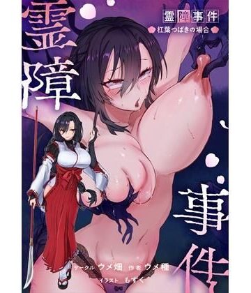 ウメ畑|霊障事件〜退魔師・杠葉つばきの場合〜-辱め