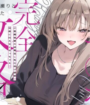 いちのや|先輩チ◯ポ完全攻略〜小悪魔後輩の終電逃し色仕掛け誘惑♪快楽に抗えなくなっちゃえ〜-中出し