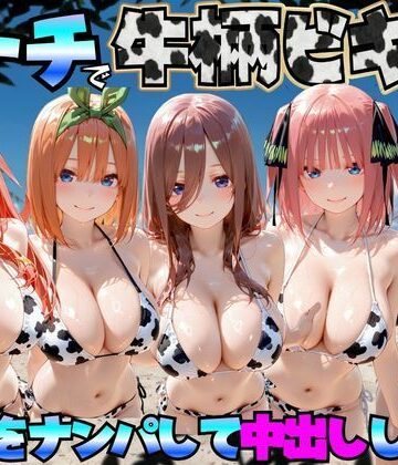 エロマンガ島2|ビーチで牛柄のビキニの美女をナンパして中出しした話 五等分◯花嫁編-巨乳