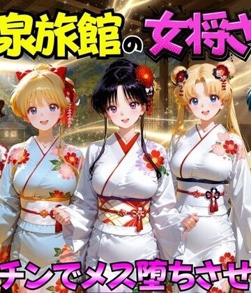 むんちゅ|ゆけむり温泉旅館の女将さんをデカチンでメス堕ちさせた話 セーラー◯ーン編-巨乳