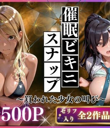 いくら|催●ビキニスナップ 買われた少女の叫び-制服