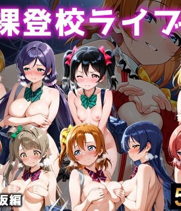微睡アムリタ|全裸登校ライブ 音ノ木坂-イラスト・CG集