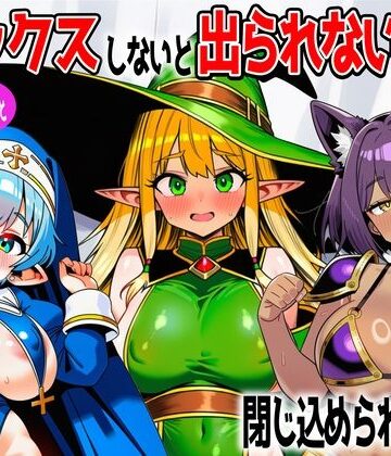 あちちハウス|パーティメンバーとセックスしないと出られない部屋に閉じ込められたら…-ファンタジー