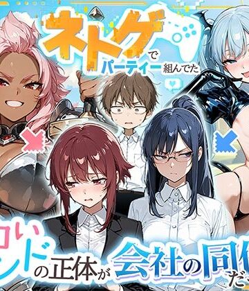 HAMACHI工房|ネトゲでパーティー組んでたエロいフレンドの正体が会社の同僚だった件-巨乳
