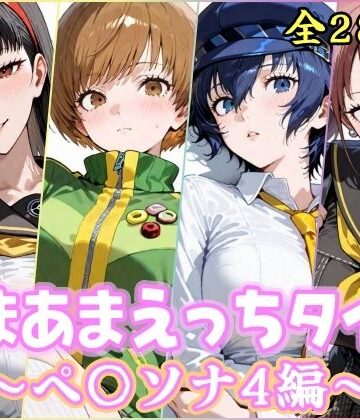 YuyushiショップFANZA店|あまあまえっちタイム ペ〇ソナ4編-制服