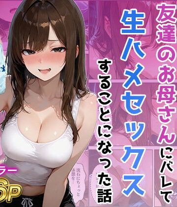 ジャーナルブックス|友達の母のパンツの匂いを嗅いでたら生ハメセックスすることになった話-人妻・主婦