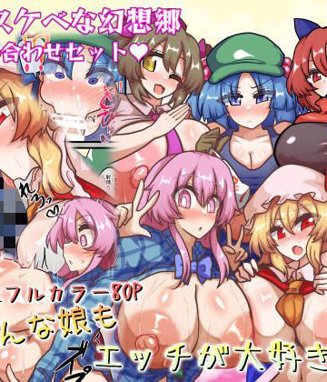 全数破壊検査|皆スケベな幻想郷詰め合わせセット-巨乳