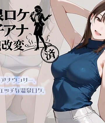 にわとりまんじゅう|温泉ロケ、女子アナ、常識改変済。〜汗だくセックスマッサージ〜-アイドル・芸能人