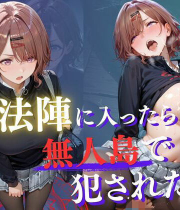 Another_Studio|魔法陣の罠 〜男だらけの無人島で制服JKが犯●れ堕ちる監禁性活〜 vol.3-ファンタジー
