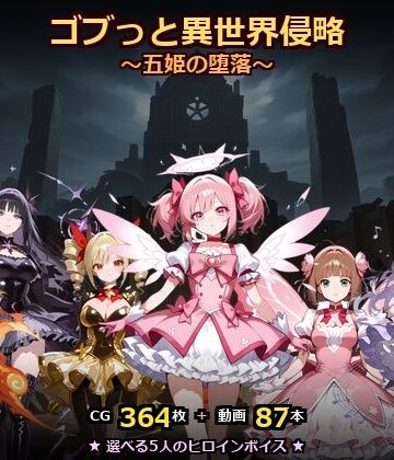 ごぶ太の仲良しチャンネル|ゴブっと異世界侵略8〜五姫の堕落〜-動画・アニメーション