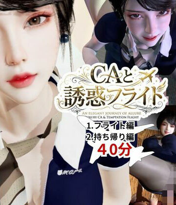 REAL PARALLELS|【40分】CAと快楽空の旅―誘惑フライトでお持ち帰り―-3DCG