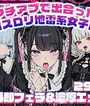 地雷系女子の日常|マチアプで出会ったゴスロリ地雷系女子に野外即フェラ＆濃厚H/ウルフカット/青髪ツインテール-ニーソックス