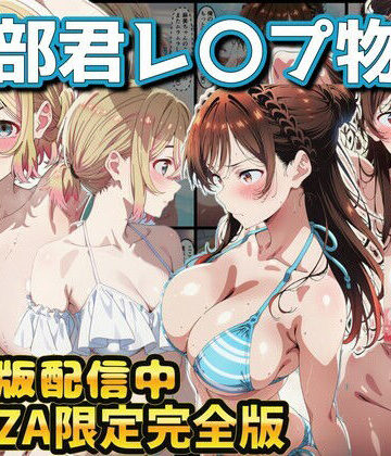 ラララ|ヒロイン達が木部君に犯●れる 彼女、お借りします 水原千鶴 七海麻美-辱め