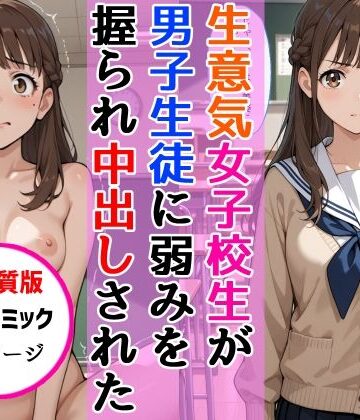 AIザッハトルテ|【高画質版】生意気女子校生がSNS配信の秘密を同級生に握られ教室で中出しされた話-中出し