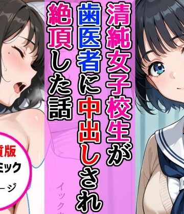 AIザッハトルテ|【高画質版】清純女子校生が歯医者に着衣中出しされ絶頂した話-ラブコメ