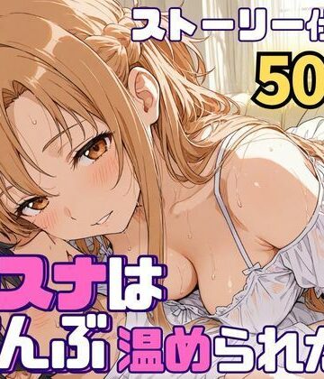 SUAMA|アスナはぜんぶ温められたい-羞恥