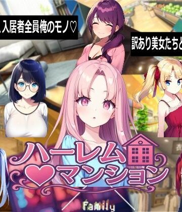 Family|ハーレム（はーと）マンション-音声付き