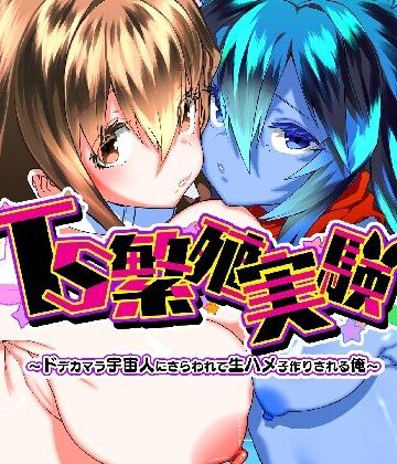 Story Circle|TS繁殖実験 〜ドデカマラ宇宙人にさらわれて生ハメ子作りされる俺〜-性転換・女体化