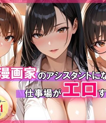 スタジオハートブレイク|エロ漫画家のアシスタントになったら仕事場がエロすぎた-巨乳