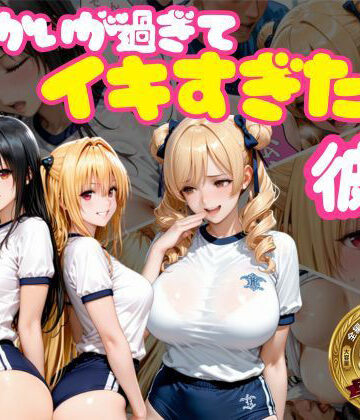 おかずさがし|からかいが過ぎてイキすぎた彼女 ToL○VEる編 Part.2-学園もの