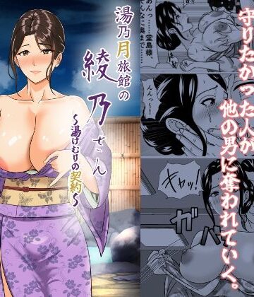けむしの晩餐会|湯乃月旅館の綾乃さん 〜湯けむりの契約〜-義母