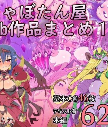 サイセンコイ|しゃぼたん屋Skeb作品まとめ1-触手