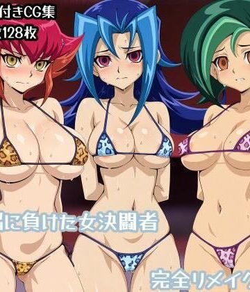 ギオ錬ゼン|洗脳に負けた女決闘者完全リメイク版-辱め