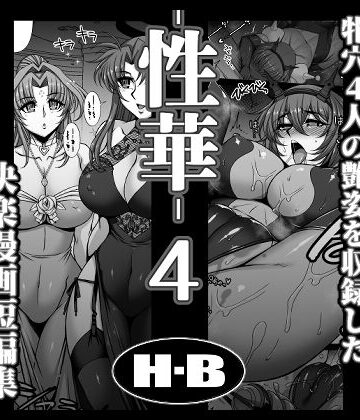 H・B|性華・4 快楽漫画短編集-拘束
