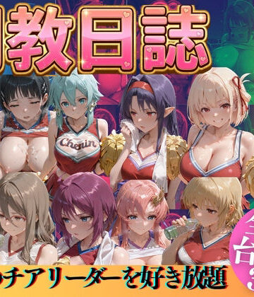 うまもん|推しのチアリーダーを好き放題に-辱め