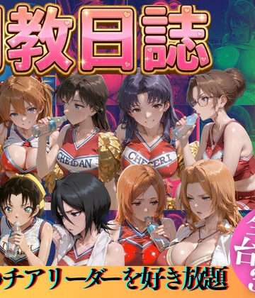 うまもん|推しのチアリーダーを好き放題にPart3-辱め