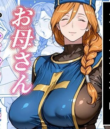 わんめーる|ボクがレベルアップしてる間に-熟女