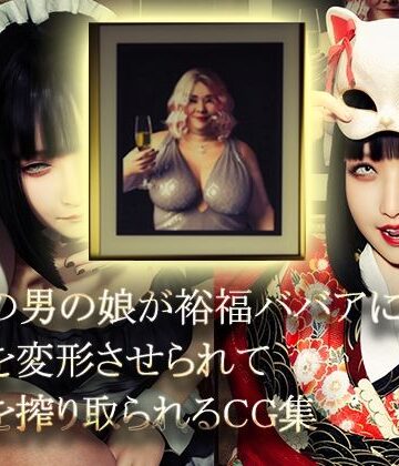 NPTKN|美形の男の娘が裕福ババアに顔面変形させられて精液を搾り取られる-イラスト・CG集