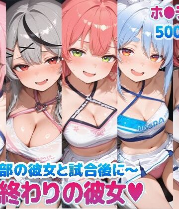 kawa|部活終わりの彼女（はーと）〜チア部の彼女と試合後に〜 （ホ●ライブ バージョン ）-巨乳