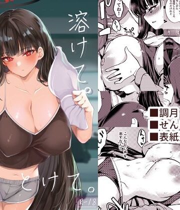 りゅうかくさんのどあめ|溶けて。解けて。とけて。-巨乳
