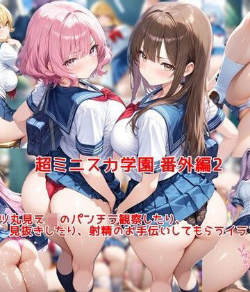 私はいつでもここにいる|超ミニスカ女学園 番外編2〜パンツ丸見えJKのパンチラ観察したり、見抜きしたり、射精のお手伝いしてもらうイラスト集〜-制服