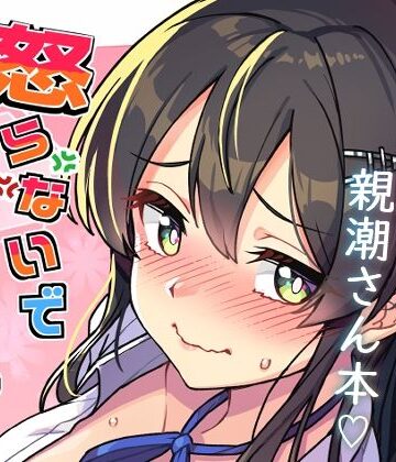たけ家|怒らないで親潮さん-辱め